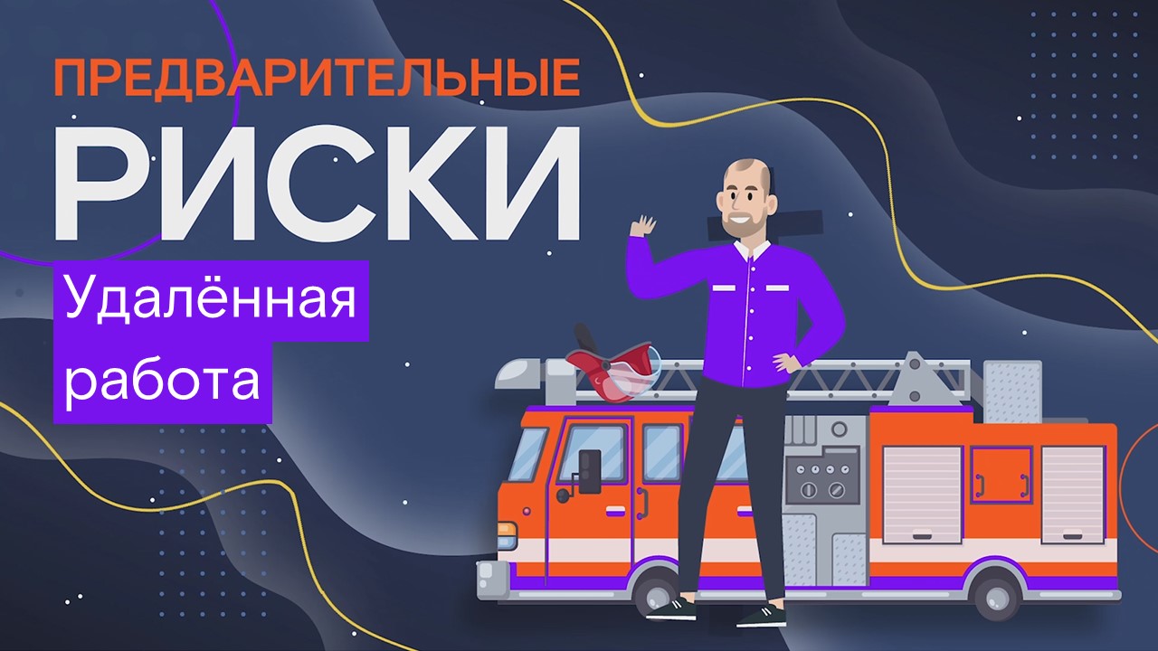 Предварительные риски. Удалённая работа