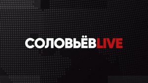 Соловьёв LIVE | Большой субботний выпуск с Сергеем Карнауховым | 6 августа 2022 года