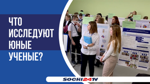 В Сочи торжественно открылись сразу два конкурса исследовательских работ им. Вернадского