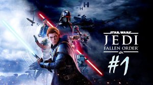 Star Wars Jedi: Fallen Order (часть 1)(26.08.21)