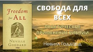 СВОБОДА ДЛЯ ВСЕХ -ПРАКТИЧЕСКОЕ ПРИМЕНЕНИЕ БИБЛИИ Невилл Годдард 1942 г Полная книга