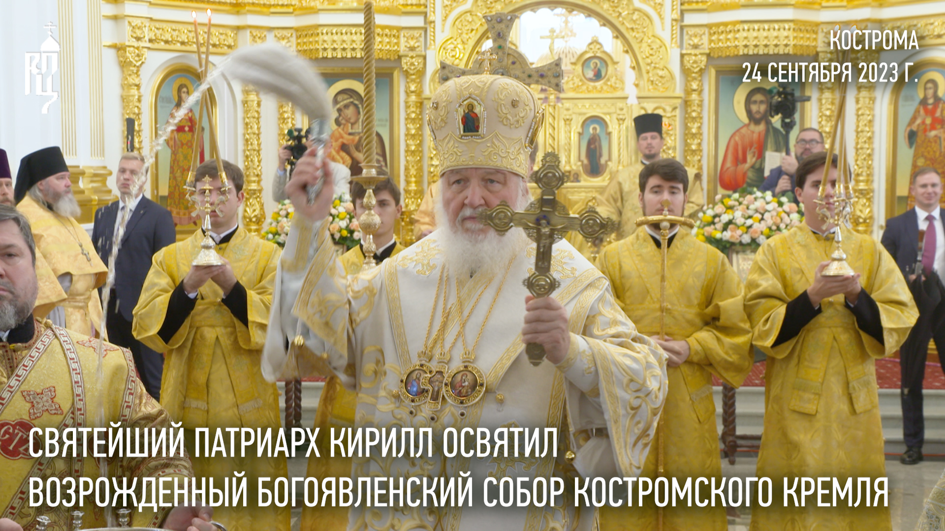 Святейший Патриарх Кирилл освятил возрожденный Богоявленский собор Костромского кремля