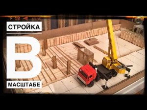 Стройка. Строительство. Модель жилого дома. Build.Model