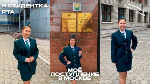 МОЁ ПОСТУПЛЕНИЕ В ВУЗ/учёба в Москве/Я студентка РТА//ФОРМА РОССИЙСКОЙ ТАМОЖЕННОЙ АКАДЕМИИ