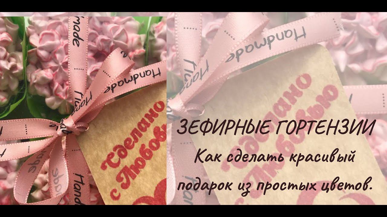 ЗЕФИРНЫЕ ГОРТЕНЗИИ. Как сделать красивый подарок из самых простых цветов.
