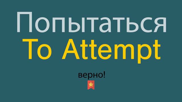 Как сказать Попытаться по-английски смотреть онлайн