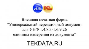 УПД для 1С УНФ 1.4.8.3-1.6.9.26 единицы измерения из документа (Внешняя печатная форма)