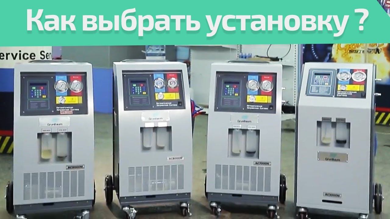 ВИДЕООБЗОР. Как выбрать установку для обслуживания автокондиционеров? GrunBaum