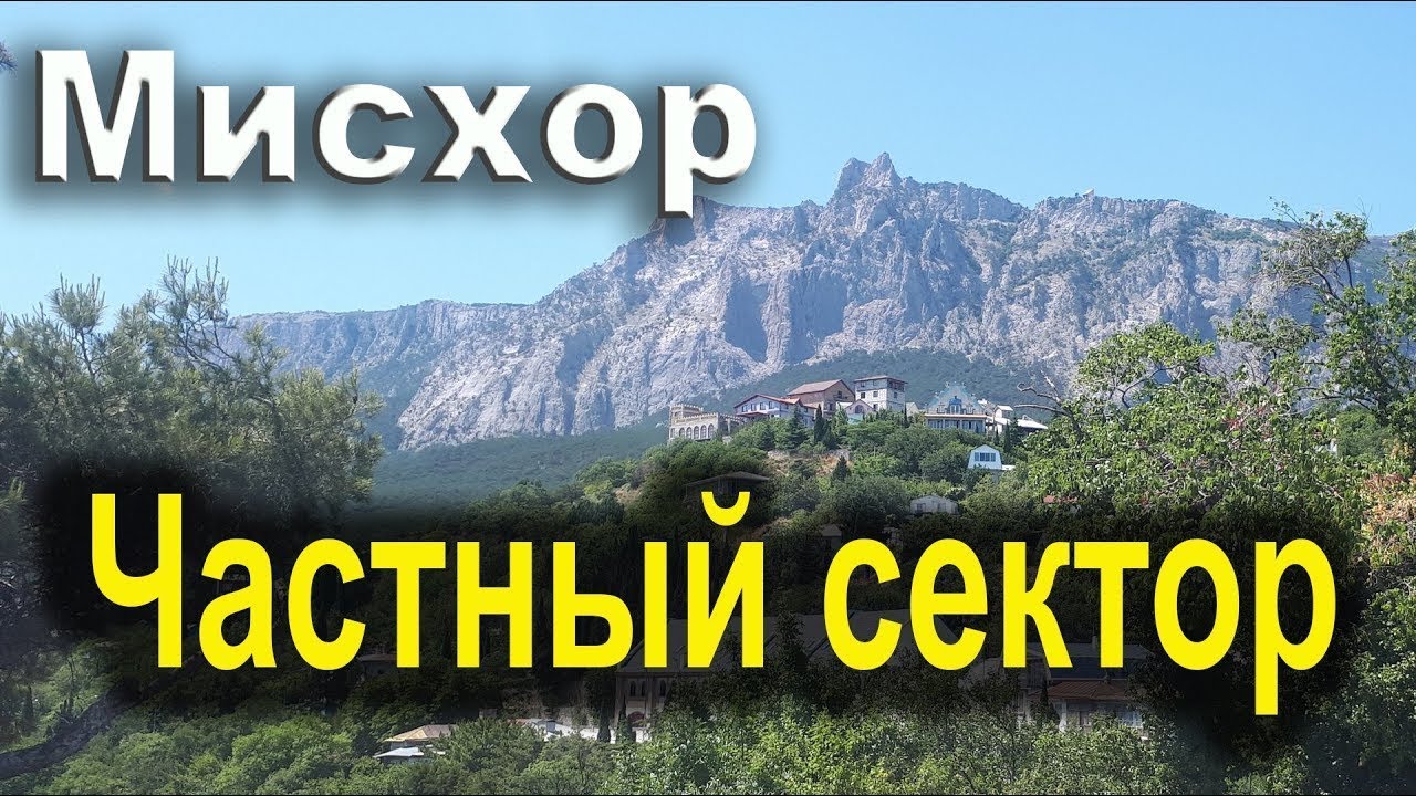 Кореиз Мисхор частный сектор. Обзорная экскурсия. Лучшее место для отдыха в Крыму.