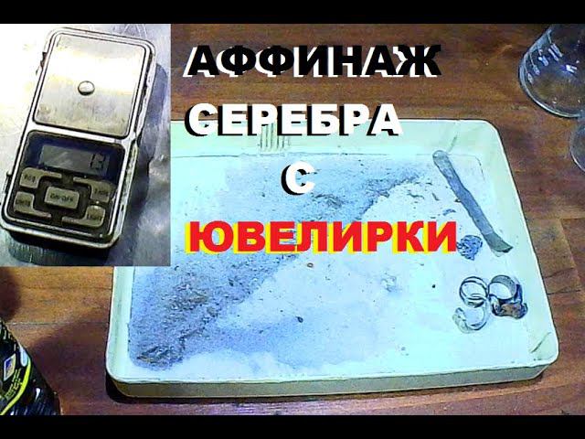 Аффинаж серебра из ювелирной полировки.
