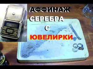 Аффинаж серебра из ювелирной полировки.