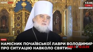 Наместник Свято-Успенской Почаевской Лавры: Мы из Лавры уйдем только на кладбище!