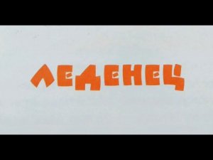 "Леденец" - Николай Носов. Читает Ахметов Александр (старший).