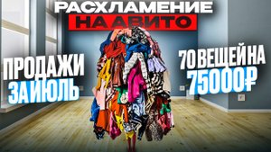 Итоговые продажи июля на Авито