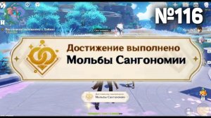 МОЛЬБЫ САНГОНОМИИ Геншин импакт СЕКРЕТНЫЕ достижения, видео №116 Genshin Impact