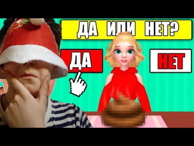 СДЕЛАЙ ВЫБОР - ДА или НЕТ Челлендж ! смотреть онлайн