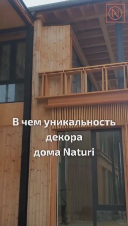 В чем уникальность декора дома? Дом компании Naturi с уникальным декором фасада!