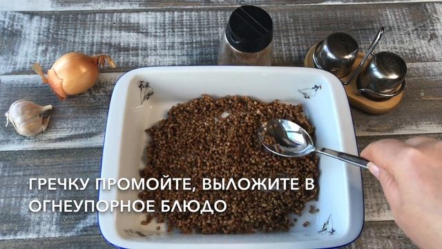 Гречка с котлетами в духовке — видео рецепт