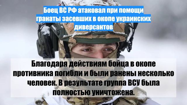 Боец ВС РФ атаковал при помощи гранаты засевших в окопе украинских диверсантов