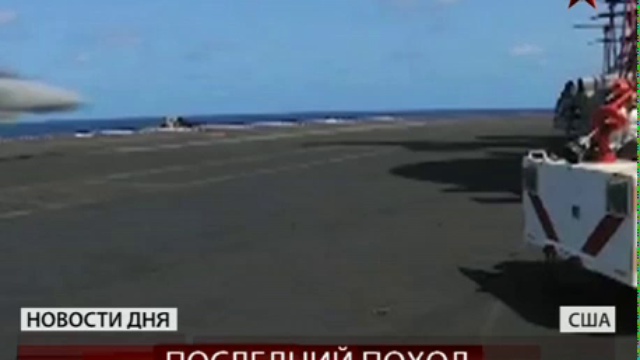 Американский авианосец &#171;Энтерпрайз&#187; отправился в последнее плавание