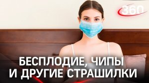 Бесплодие от вакцинации, чипирование и другие страшилки. Развенчиваем мифы только эмпирическим путём