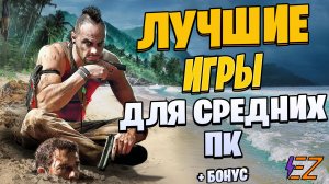 Во что поиграть? Лучшие Игры для Средних Пк!