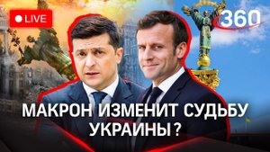 Судьба «красавицы»: что ждёт Украину после визита Макрона в Киев? Новости. Главное. Прямой эфир