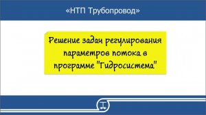 13   Решение задач регулирования параметров потока в программе Гидросистема