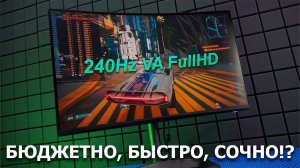 240Hz VA монитор чуть дороже 20000р? Cooler master GM27-CFX, обзор!