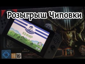 Розыгрыш бесплатной чиповки Nintendo switch