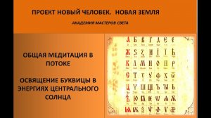 Новый Человек Новая Земля. Освящение буквицы в энергиях Центрального Солнца