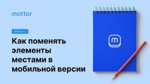 Как поменять местами элементы в мобильной версии сайта