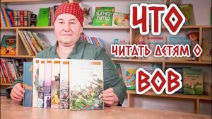 Что читать детям о Великой Отечественной Войне