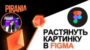 Изменяем размеры: Как растянуть изображение в Figma