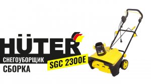 Как собрать электрический снегоуборщик HUTER SGC 2300E