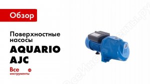Обзор поверхностных насосов Aquario Акварио серии AJC