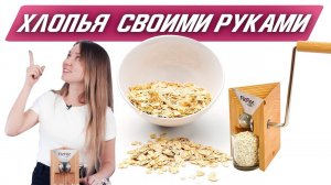 Натуральные овсяные хлопья для каши или гранолы? Узнай как сделать хлопья из любого зерна!
