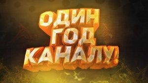 ДЕНЬ РОЖДЕНИЕ КАНАЛ!ПЕРВОГОДИЕ КАНАЛА ЯРИК БЕЛЯШИК!