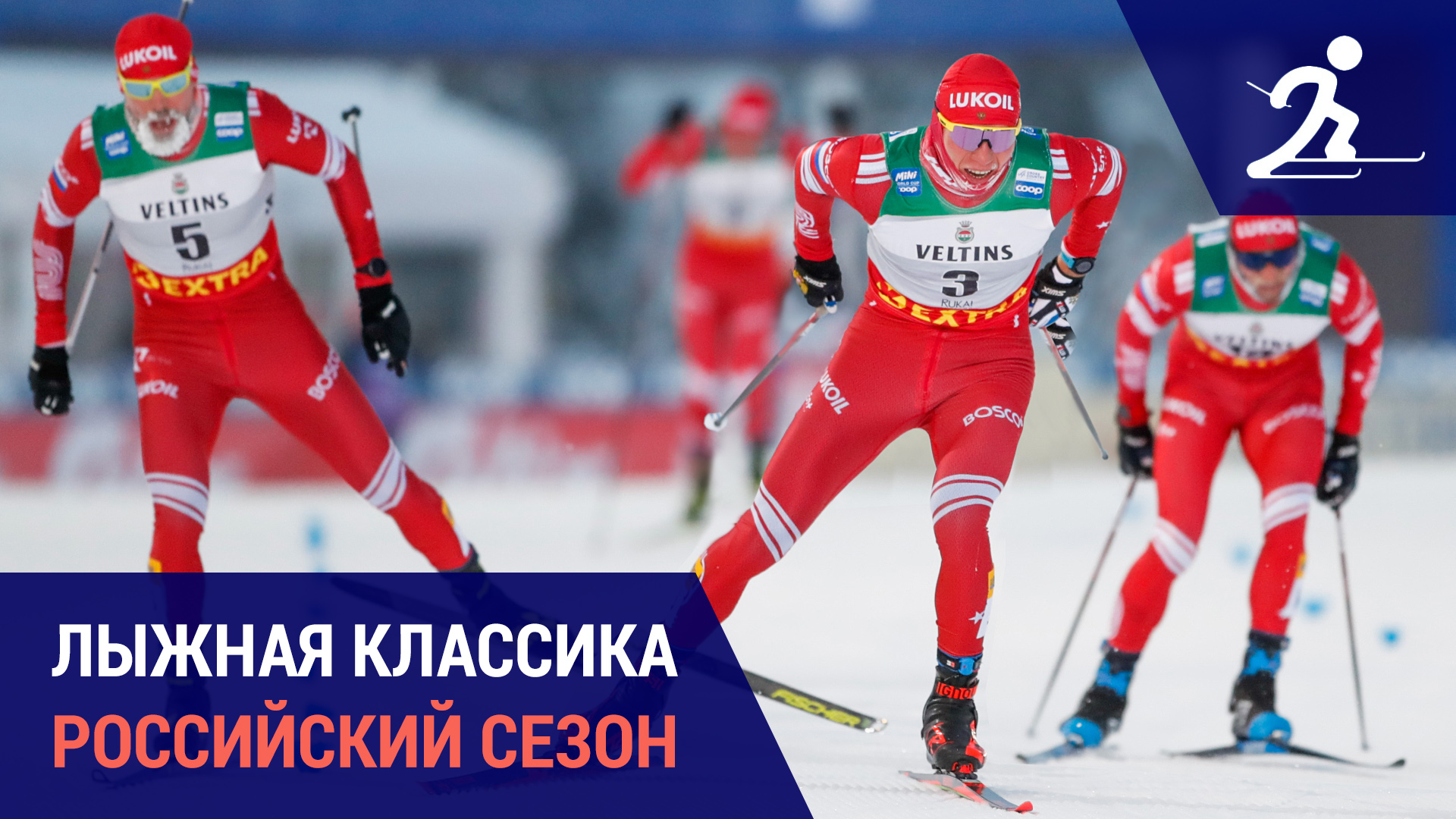 Лыжные гонки. Российский сезон в условиях отстранения