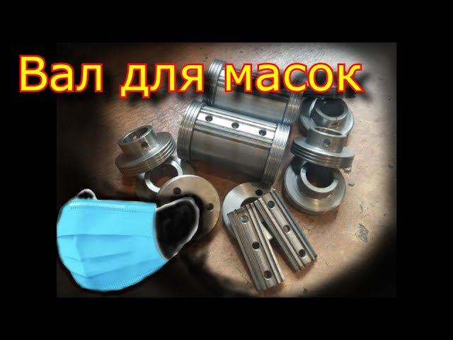 Вал для ультразвуковой сварки медицинских масок \ производство медицинских масок смотреть онлайн