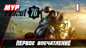 Fallout 76 ► ПРОХОЖДЕНИЕ ИГРЫ — Часть 1 ПЕРВОЕ ВПЕЧАТЛЕНИЕ