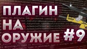 Плагин На ОРУЖИЕ В МАЙНКРАФТ | Разработка Плагинов Для МАЙНКРАФТ с НУЛЯ #9 | Spigot полный курс