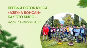 "Азбука бонсай 2022". Как это было...