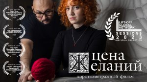 Короткометражный фильм "Цена желаний"