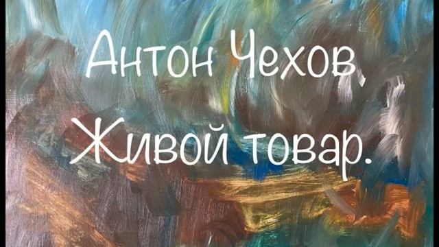 Антон Чехов "Живой товар"
