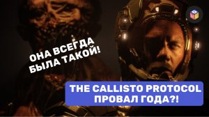 The Callisto Protocol: Разочарование года, демка за 5000 рублей или что?!