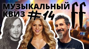 FF Музыкальный Квиз №14 МИКС, СРЕДНЕВЕКОВЬЕ, РУССКИЙ ПАНК-РОК