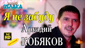 Live Concert/ Аркадий КОБЯКОВ - Я не забуду/ Апрелевка, 10.01.2015