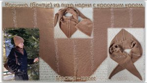 Связала в комплект к шапке. Косынка (бактус) спицами из пуха норки, с красивым краем. Мастер - класс