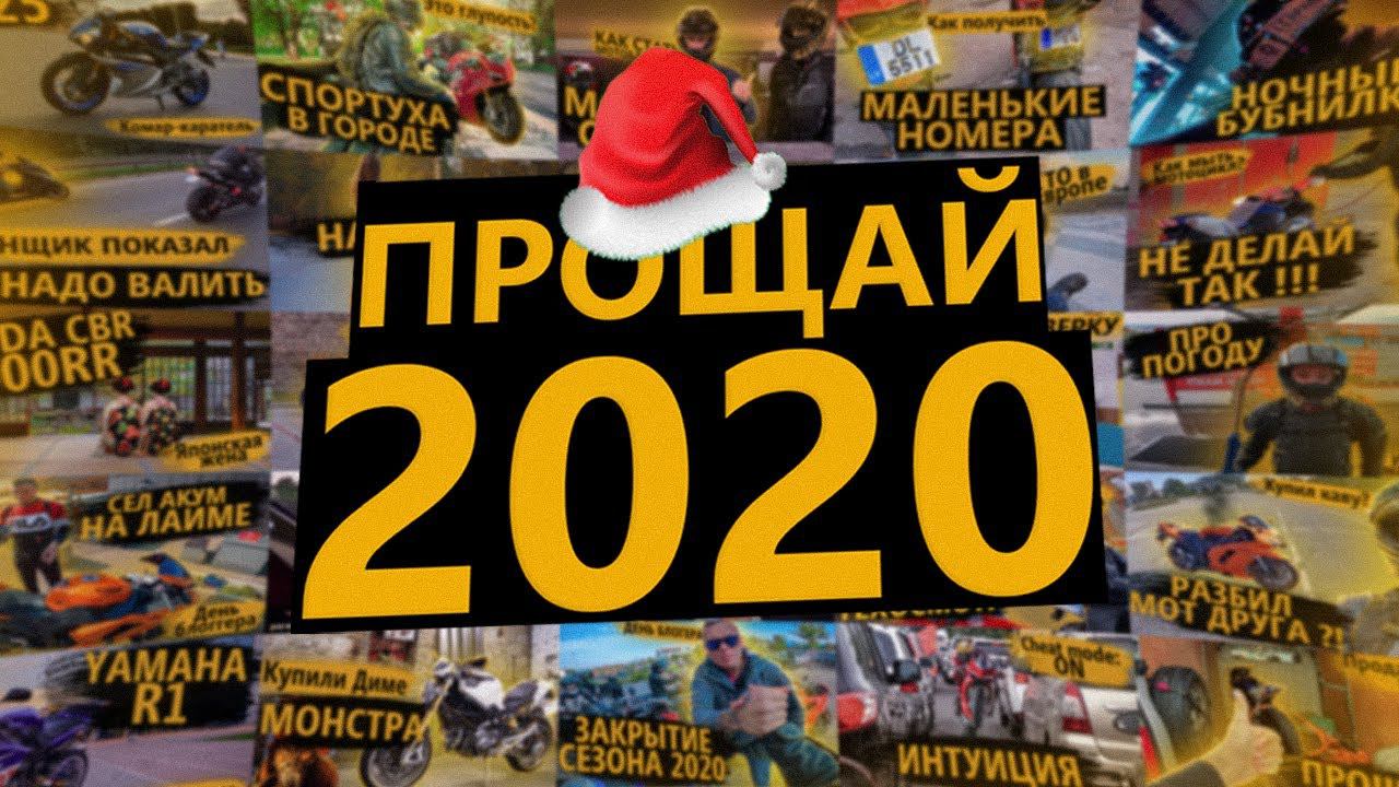 Прощай, 2020!